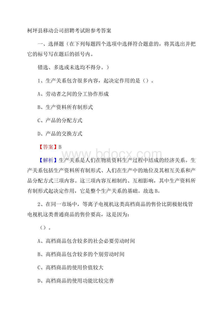 柯坪县移动公司招聘考试附参考答案.docx_第1页