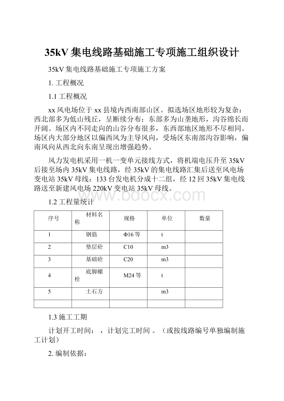 35kV集电线路基础施工专项施工组织设计.docx