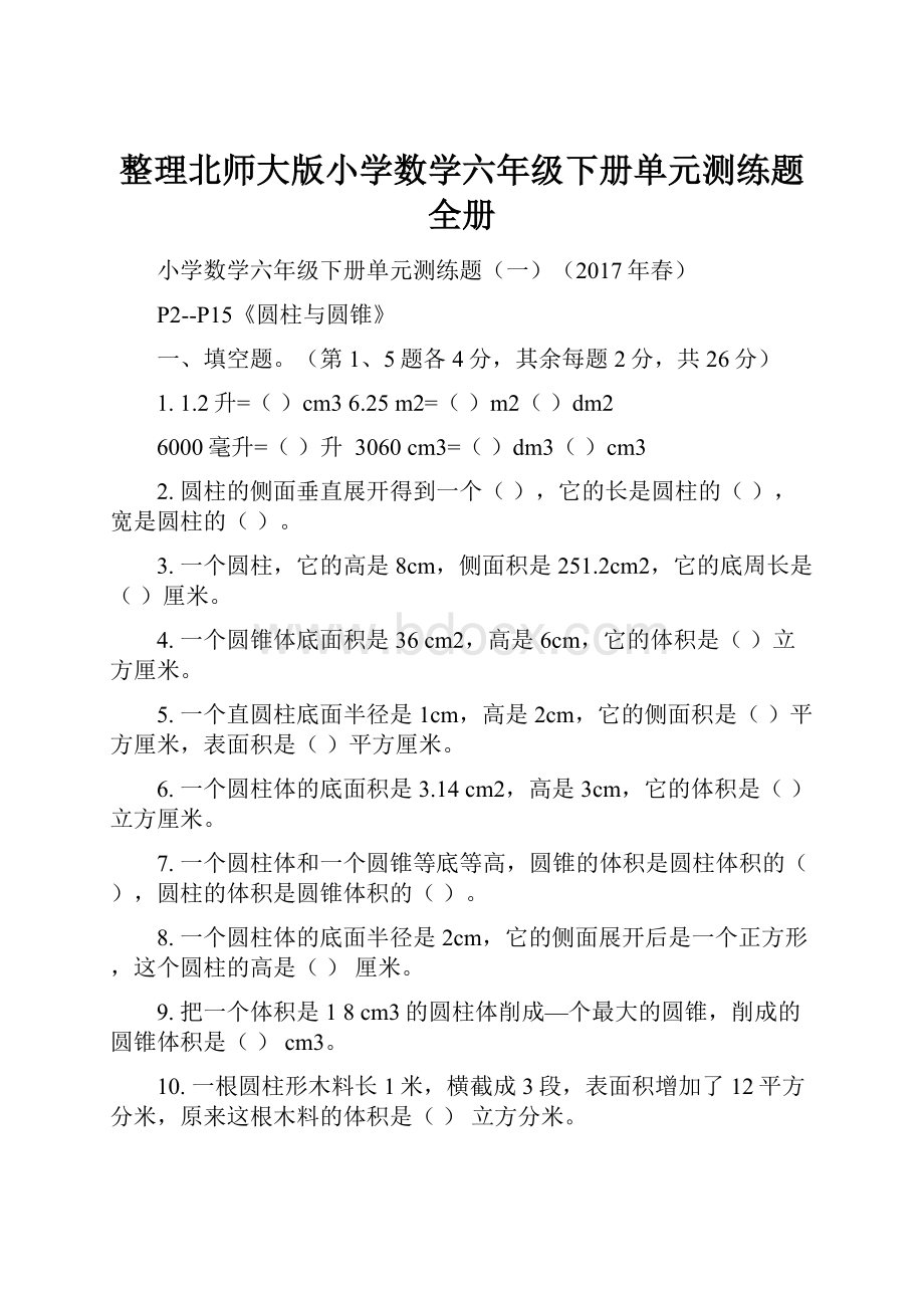 整理北师大版小学数学六年级下册单元测练题全册.docx_第1页