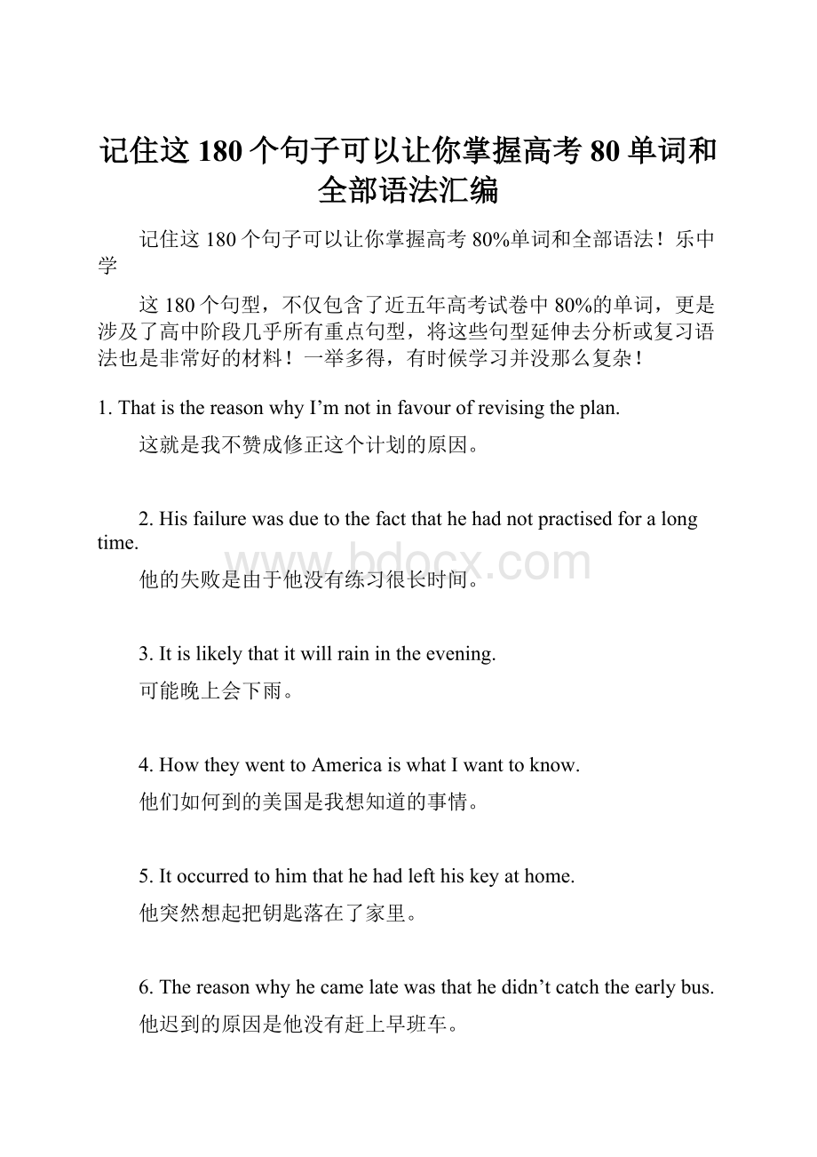 记住这180个句子可以让你掌握高考80单词和全部语法汇编.docx_第1页