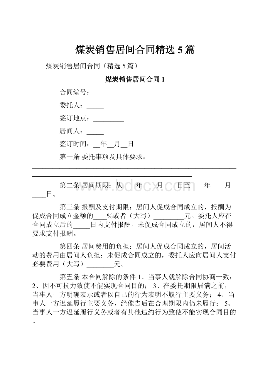 煤炭销售居间合同精选5篇.docx