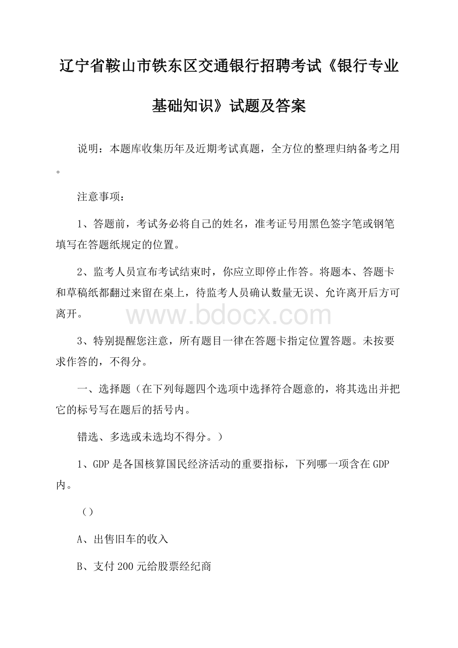 辽宁省鞍山市铁东区交通银行招聘考试《银行专业基础知识》试题及答案.docx_第1页