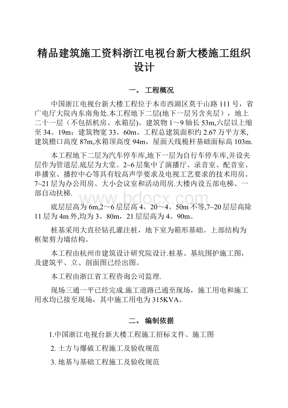 精品建筑施工资料浙江电视台新大楼施工组织设计.docx_第1页