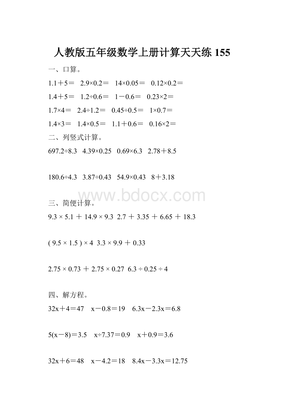 人教版五年级数学上册计算天天练155.docx