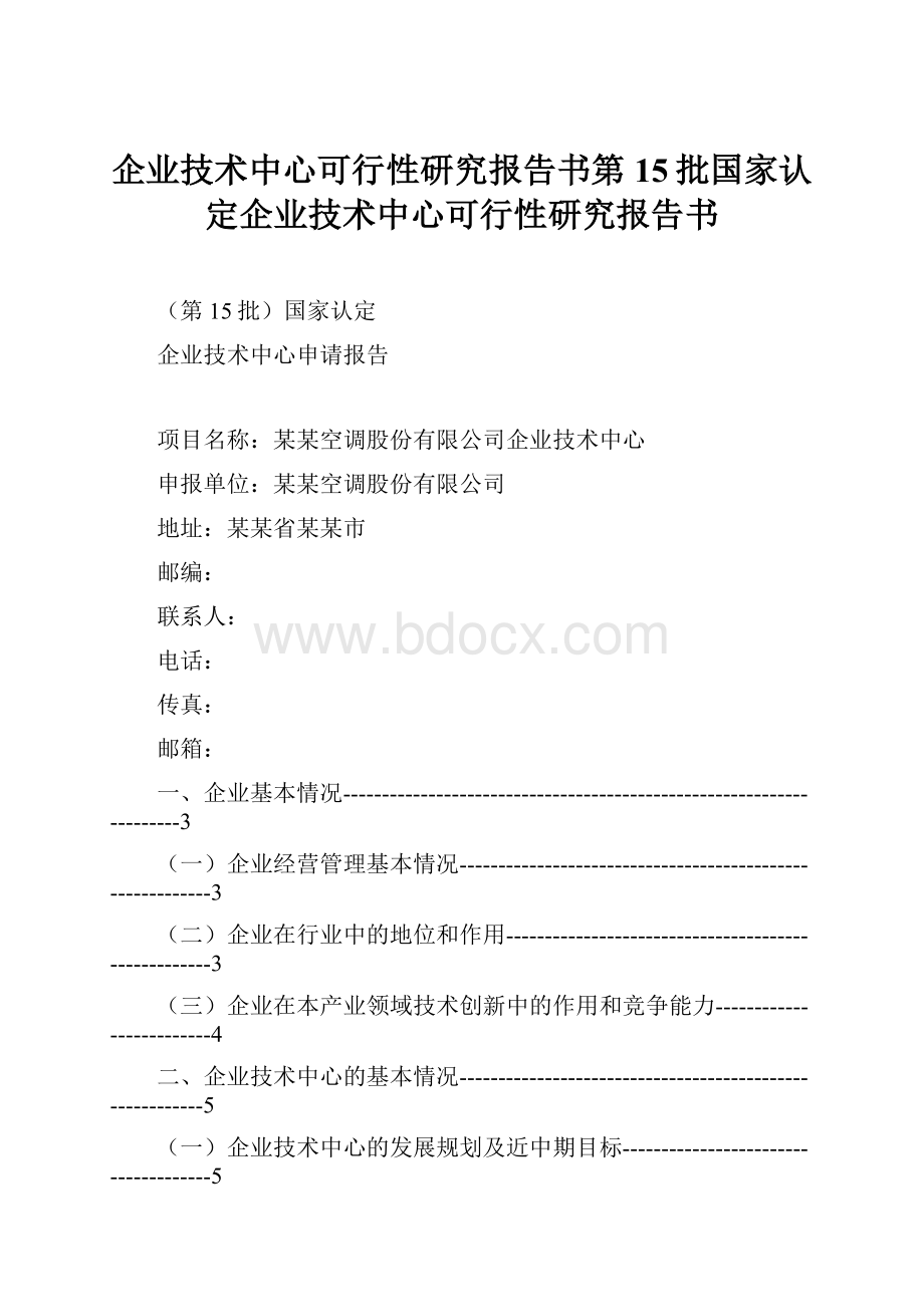 企业技术中心可行性研究报告书第15批国家认定企业技术中心可行性研究报告书.docx_第1页