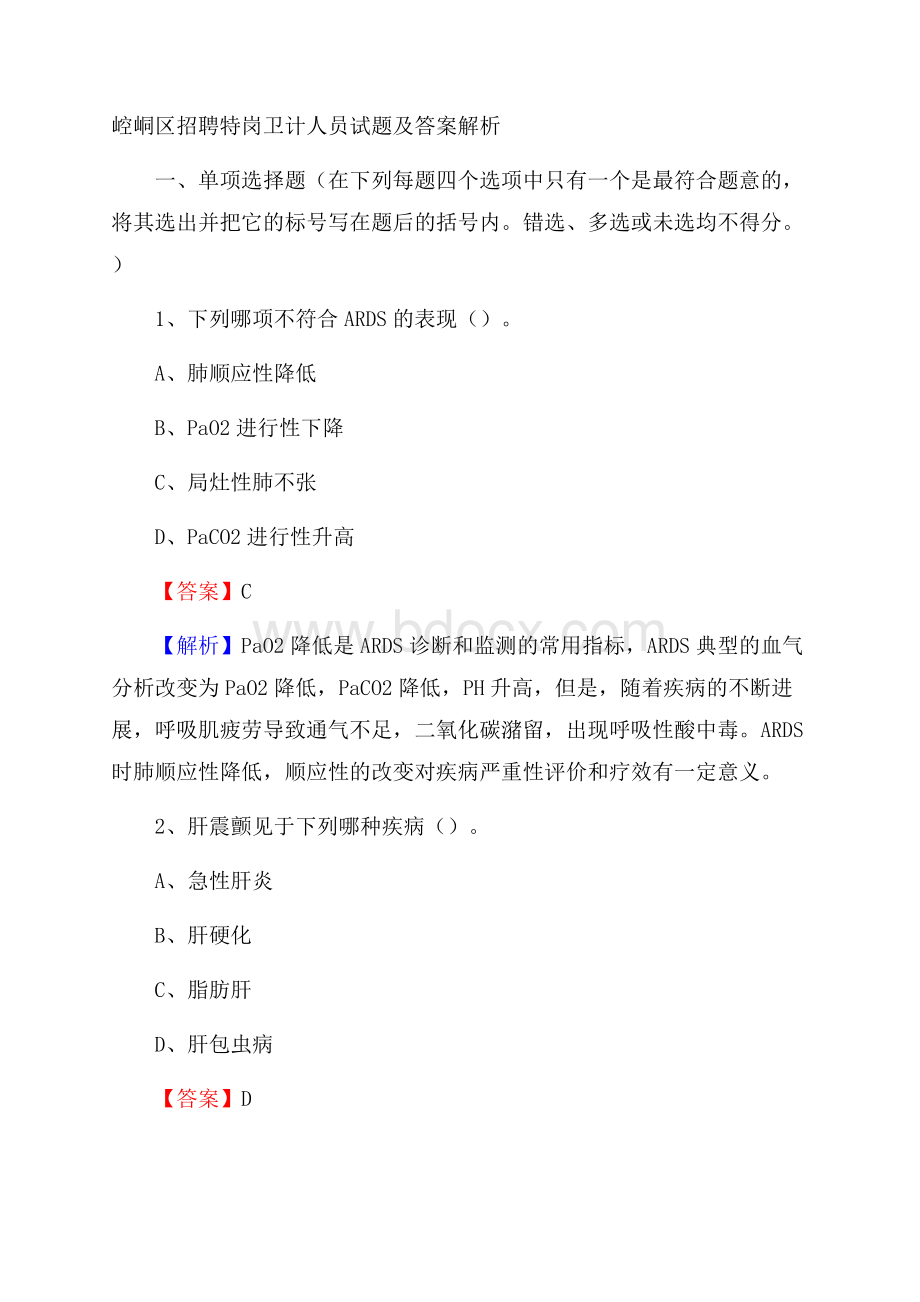 崆峒区招聘特岗卫计人员试题及答案解析.docx