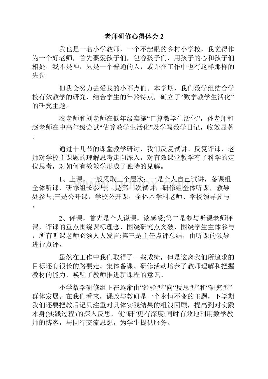 老师研修心得体会精选10篇.docx_第2页