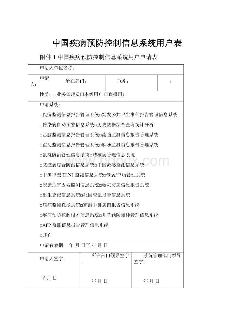 中国疾病预防控制信息系统用户表.docx_第1页
