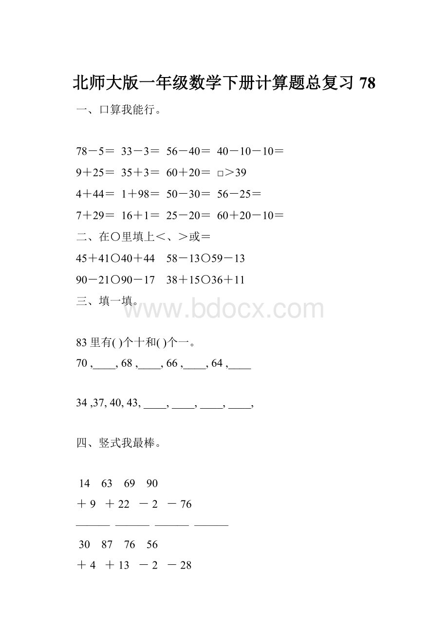 北师大版一年级数学下册计算题总复习78.docx