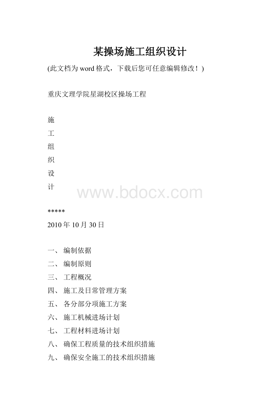 某操场施工组织设计.docx