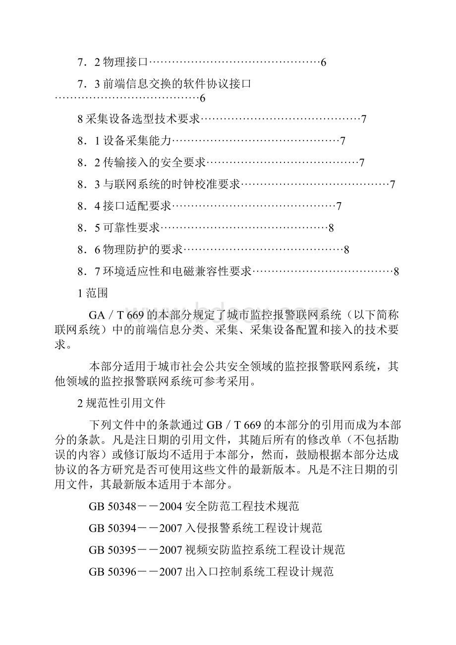 GAT6693前端信息采集技术要求.docx_第2页