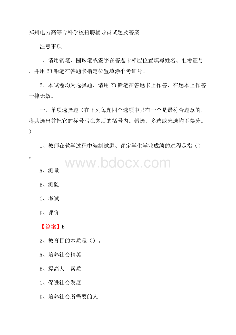 郑州电力高等专科学校招聘辅导员试题及答案.docx_第1页