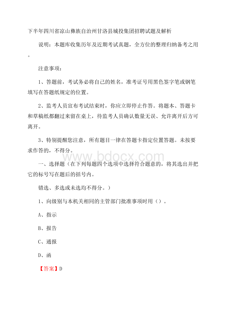 下半年四川省凉山彝族自治州甘洛县城投集团招聘试题及解析.docx