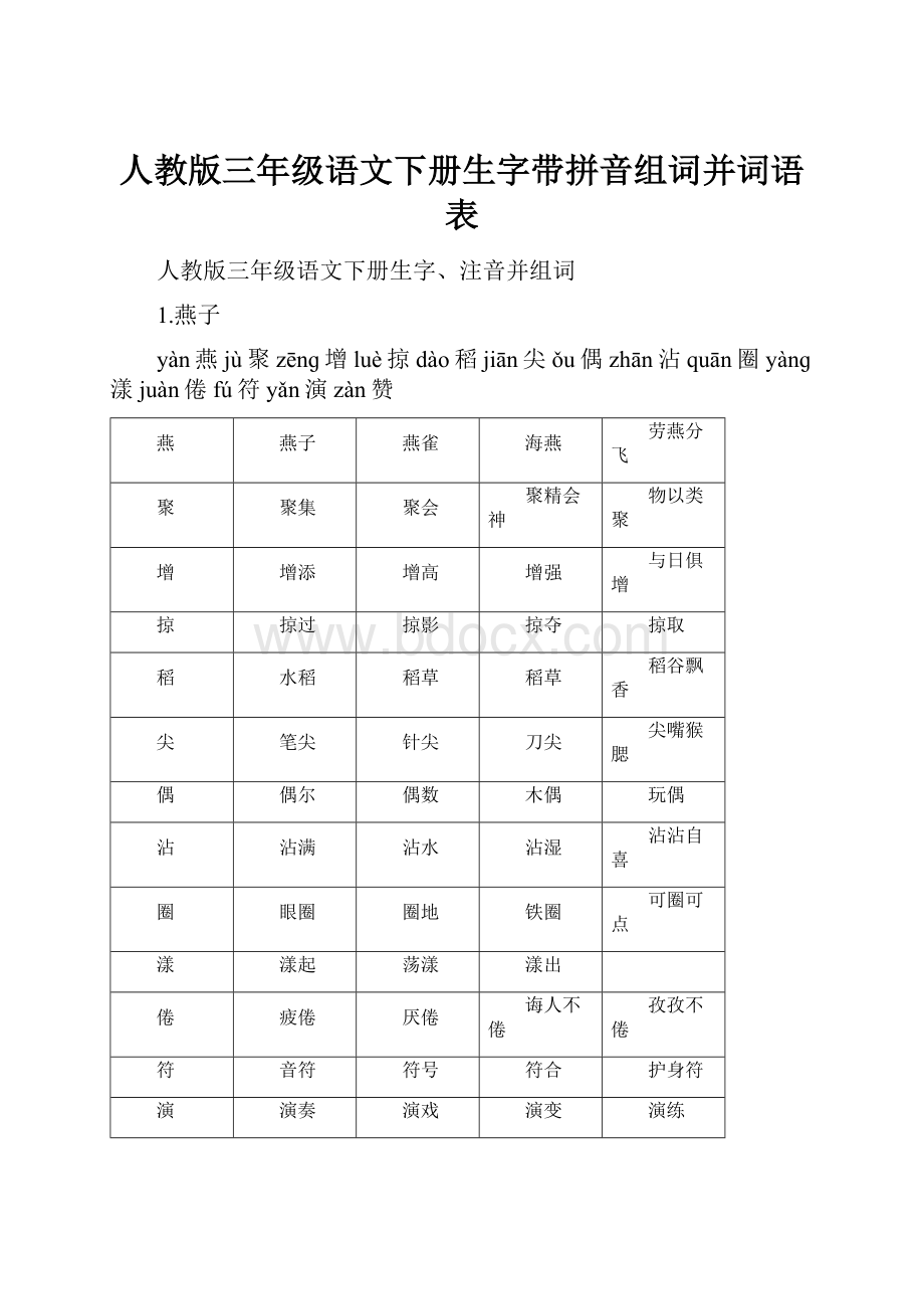 人教版三年级语文下册生字带拼音组词并词语表.docx