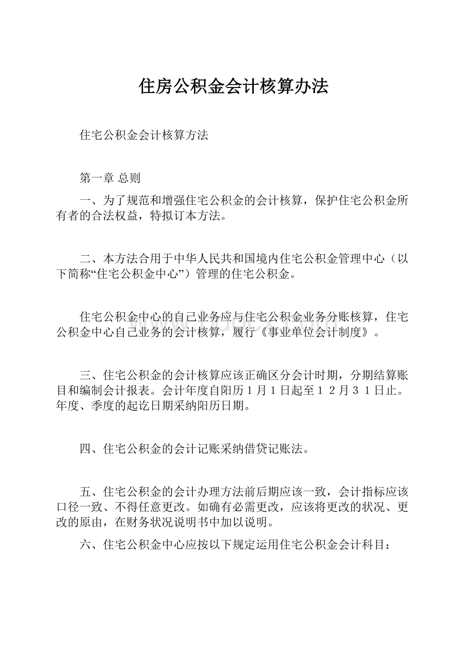 住房公积金会计核算办法.docx_第1页