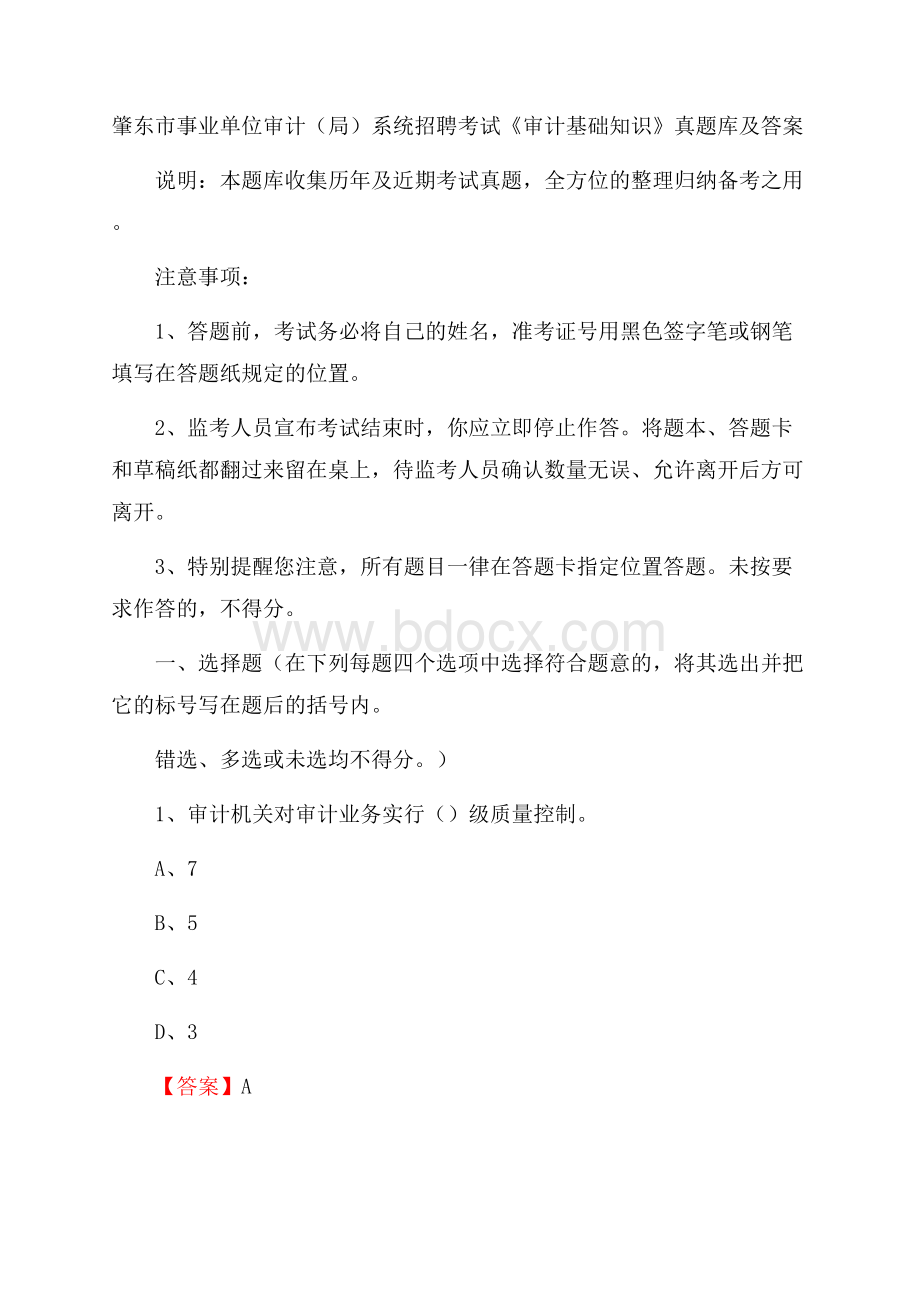 肇东市事业单位审计(局)系统招聘考试《审计基础知识》真题库及答案.docx