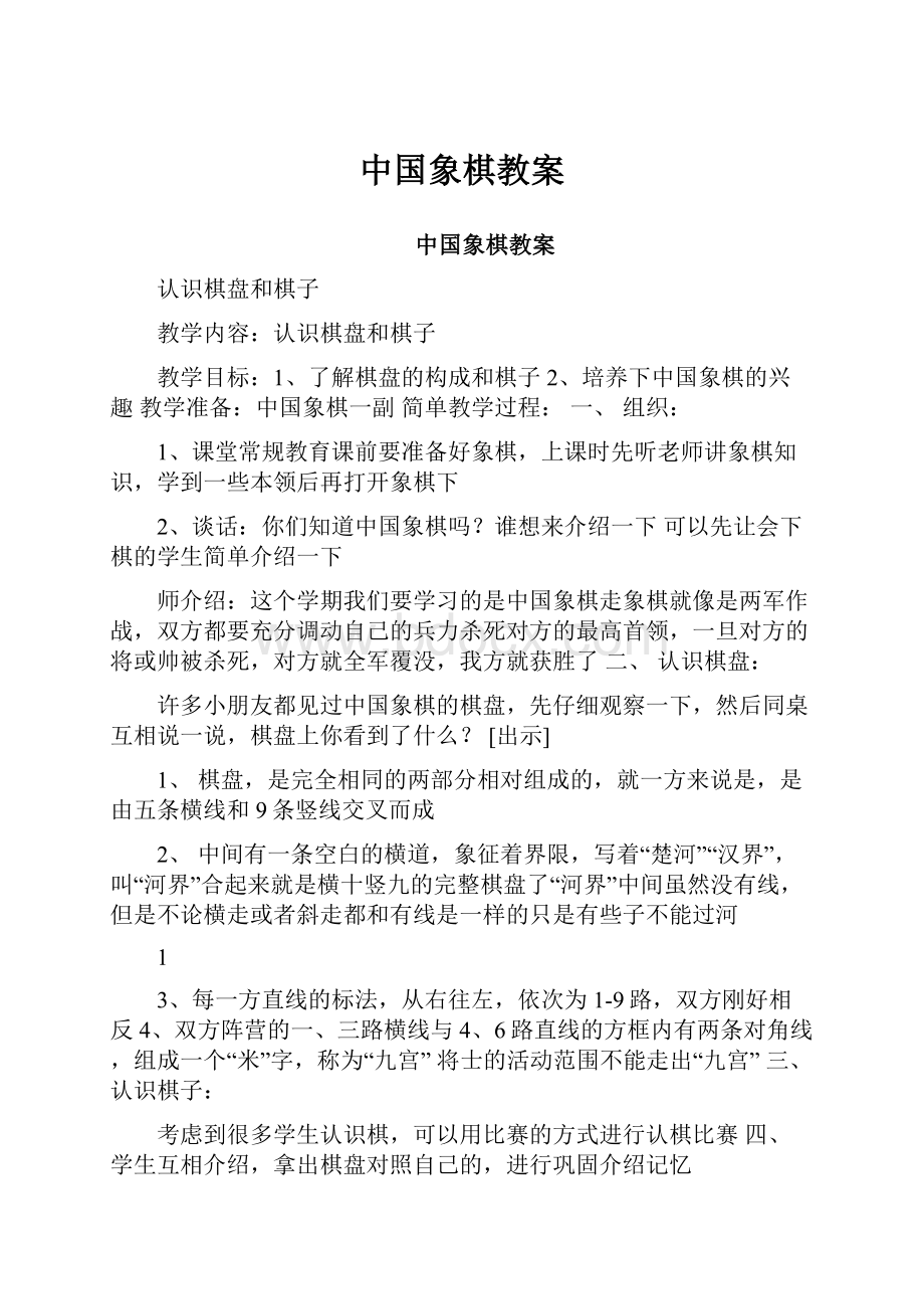 中国象棋教案.docx_第1页