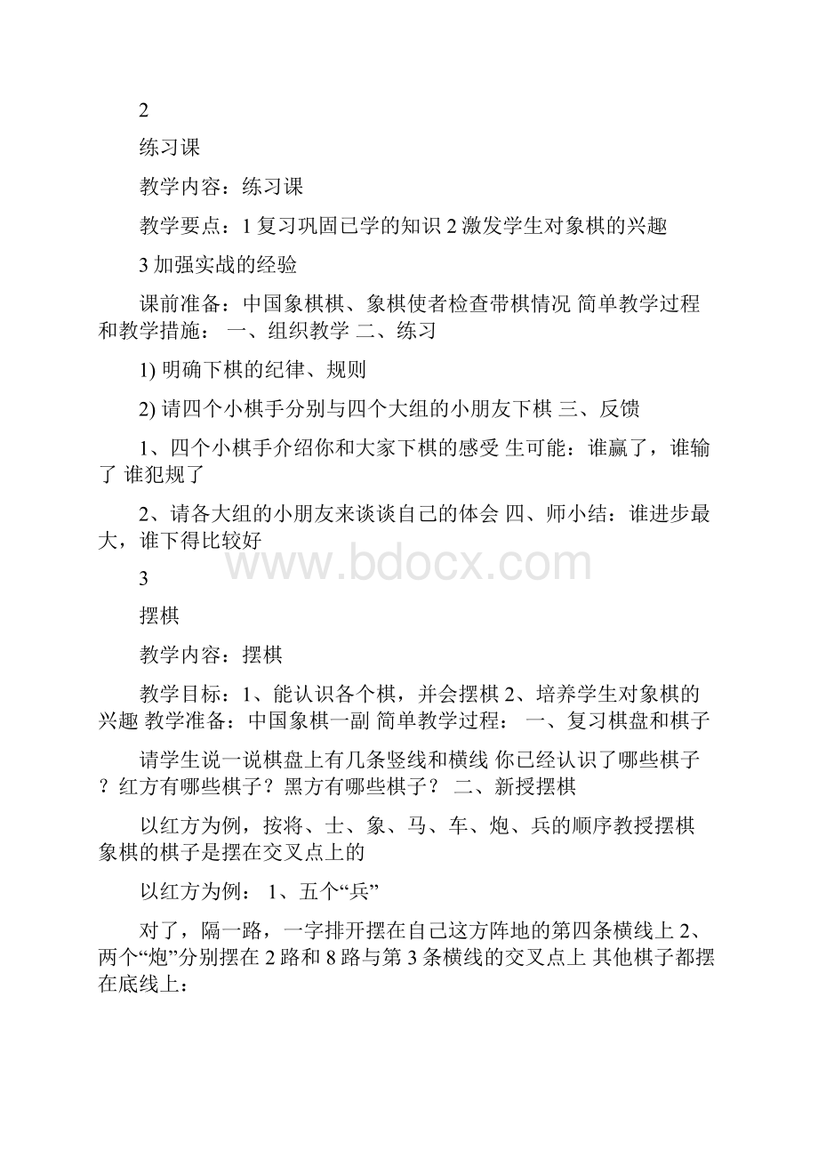 中国象棋教案.docx_第2页