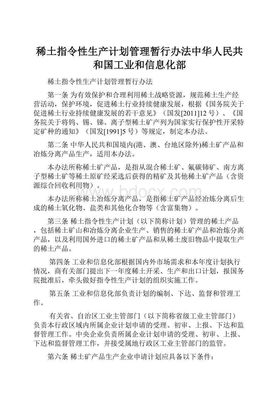 稀土指令性生产计划管理暂行办法中华人民共和国工业和信息化部.docx_第1页