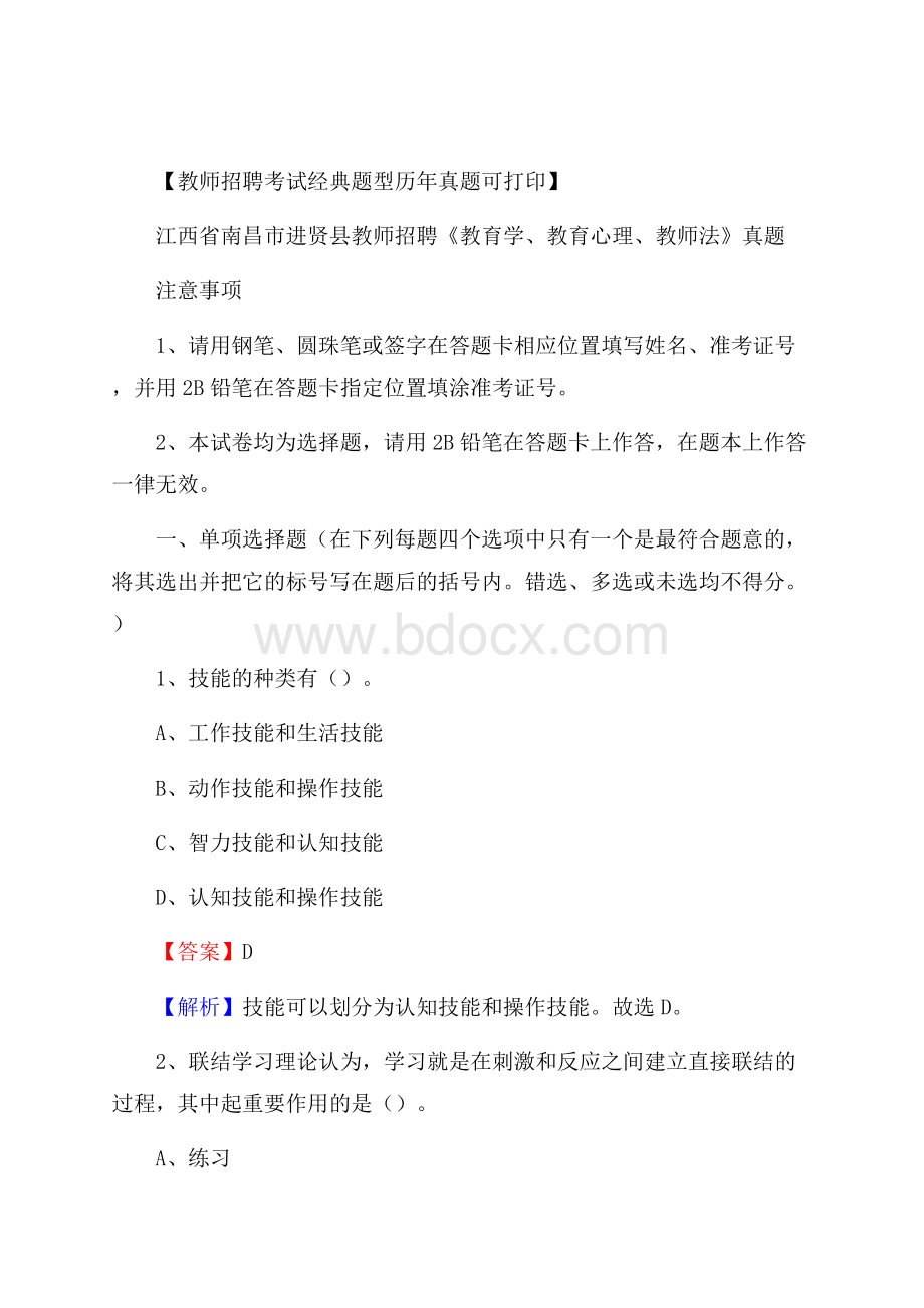 江西省南昌市进贤县教师招聘《教育学、教育心理、教师法》真题.docx_第1页