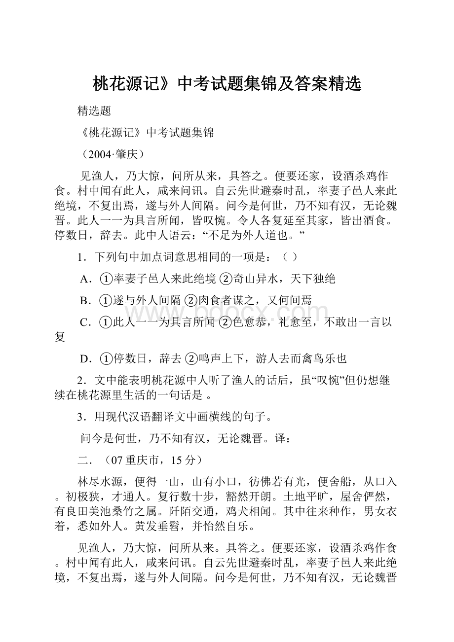 桃花源记》中考试题集锦及答案精选.docx_第1页