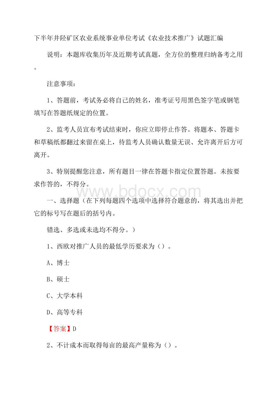 下半年井陉矿区农业系统事业单位考试《农业技术推广》试题汇编.docx_第1页