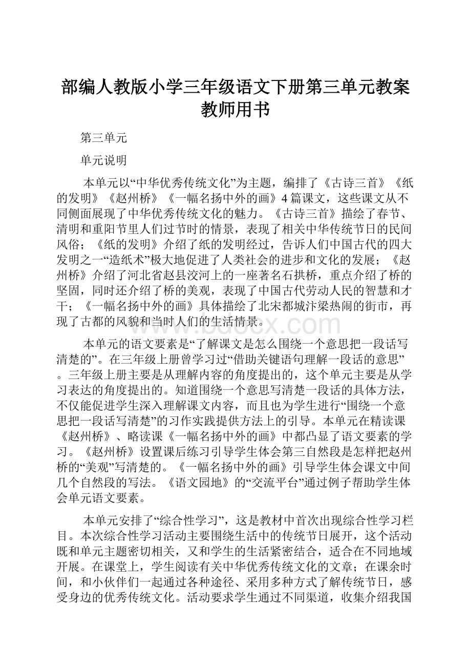 部编人教版小学三年级语文下册第三单元教案教师用书.docx_第1页