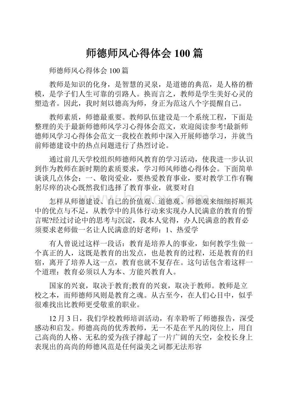 师德师风心得体会100篇.docx