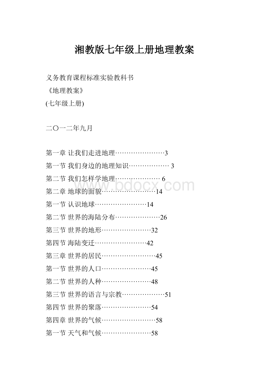 湘教版七年级上册地理教案.docx