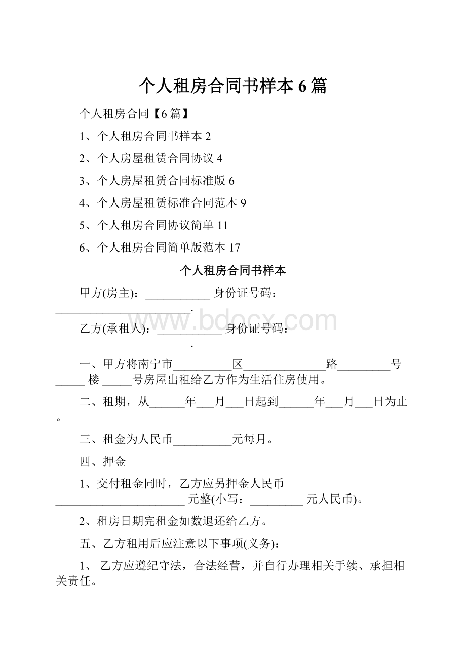 个人租房合同书样本6篇.docx_第1页