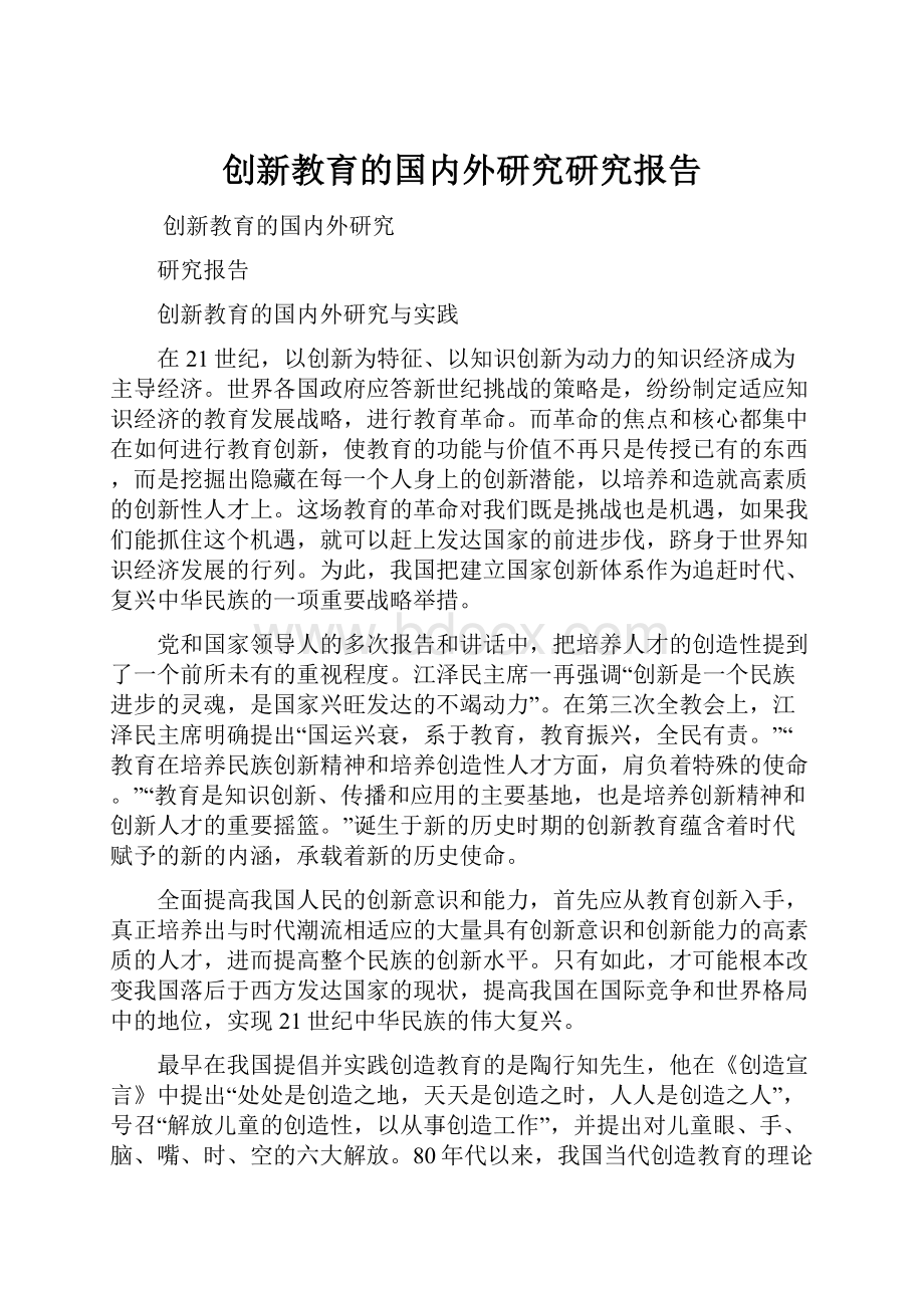 创新教育的国内外研究研究报告.docx_第1页