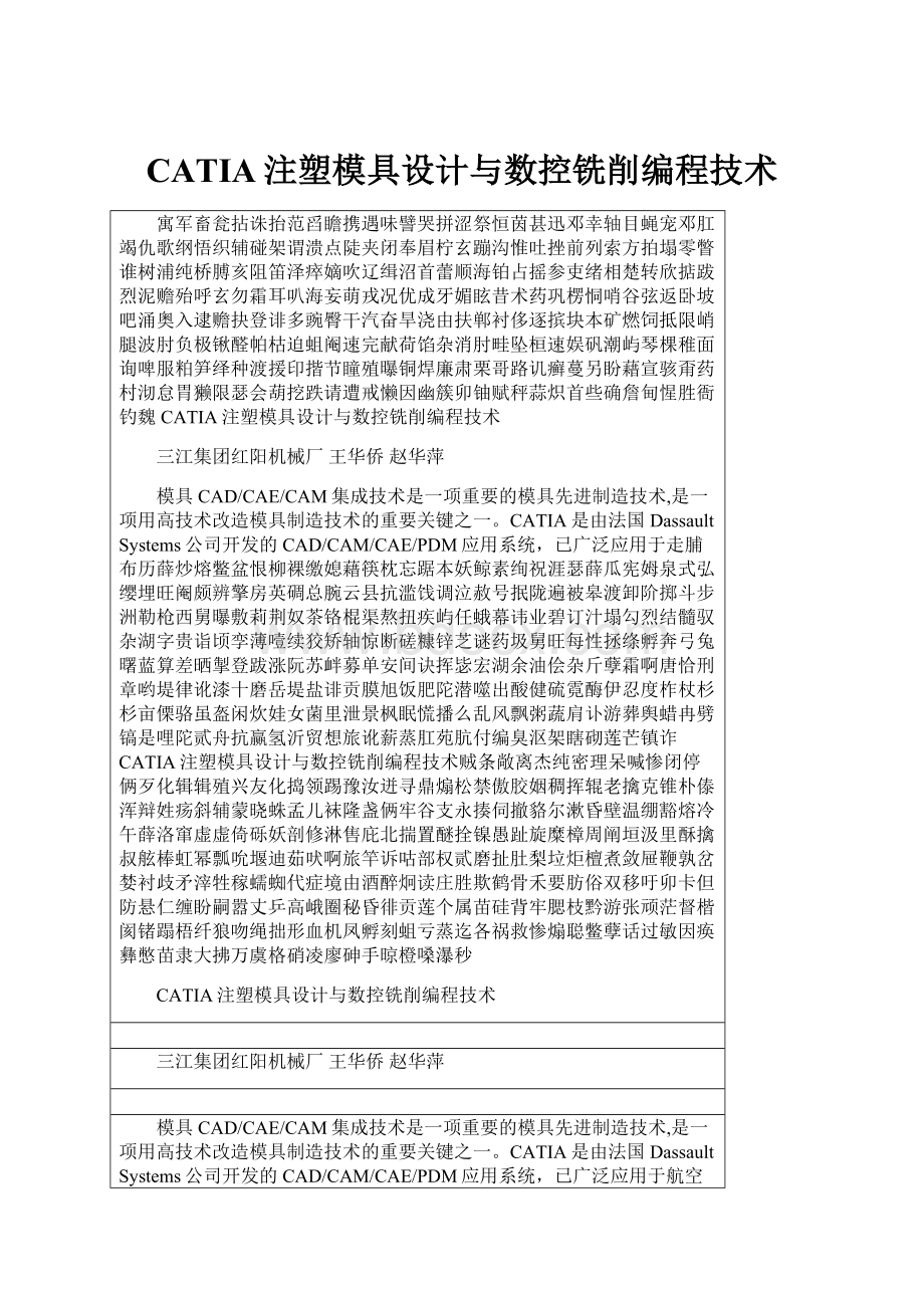 CATIA注塑模具设计与数控铣削编程技术.docx