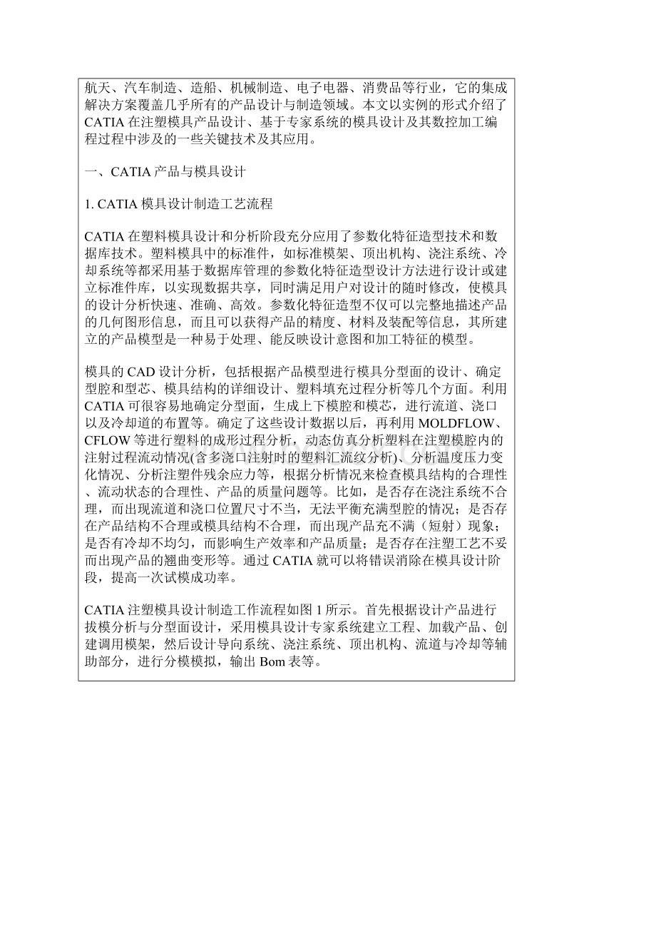 CATIA注塑模具设计与数控铣削编程技术.docx_第2页