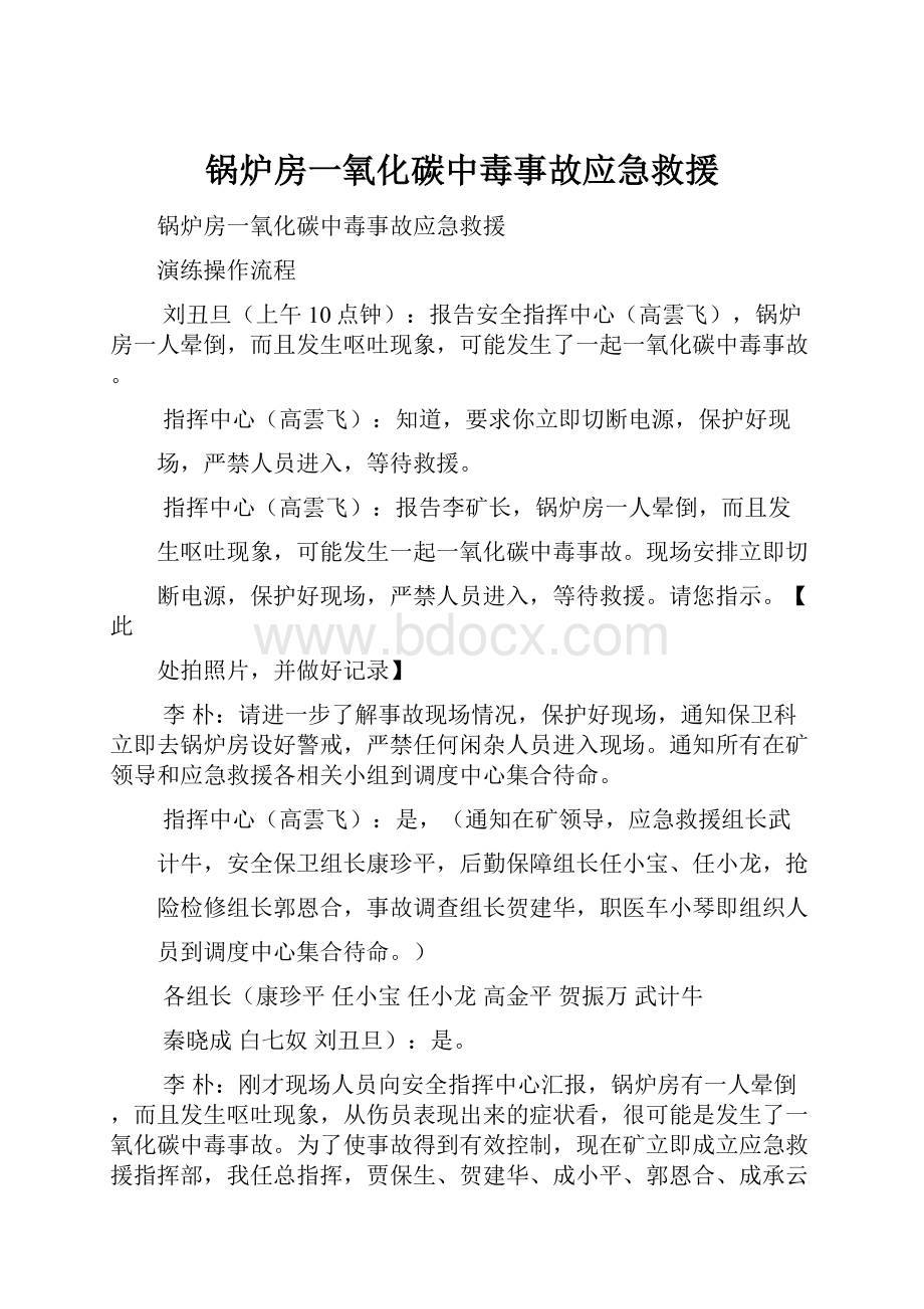 锅炉房一氧化碳中毒事故应急救援.docx