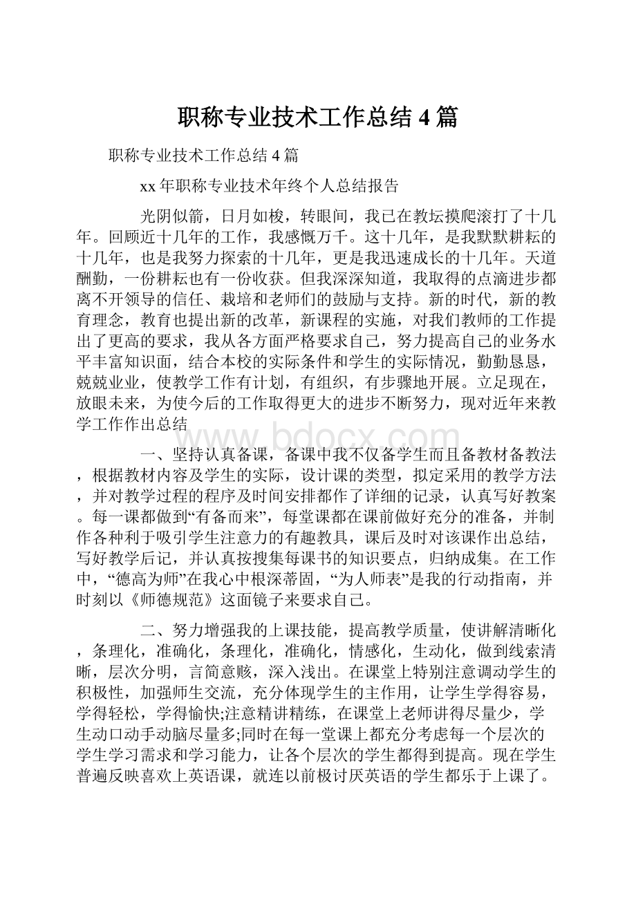 职称专业技术工作总结4篇.docx_第1页