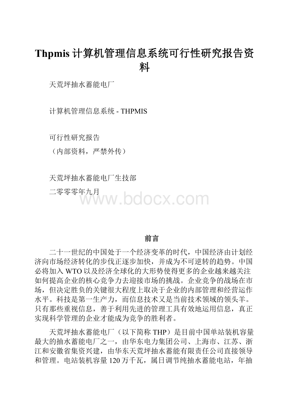 Thpmis计算机管理信息系统可行性研究报告资料.docx_第1页