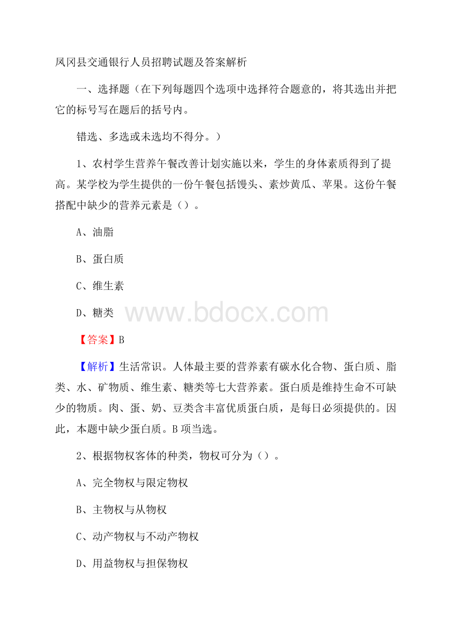 凤冈县交通银行人员招聘试题及答案解析.docx_第1页