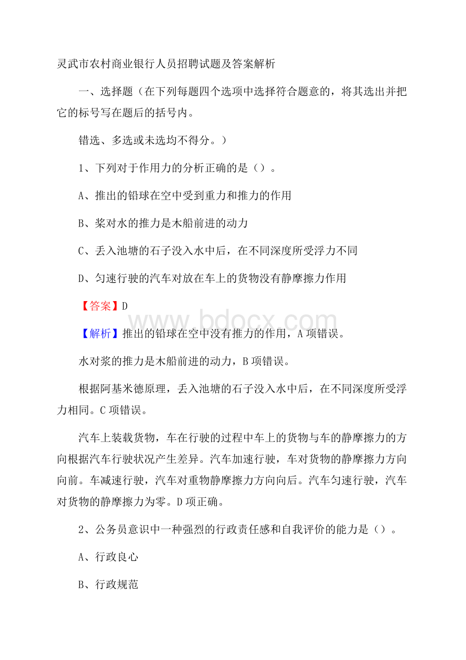 灵武市农村商业银行人员招聘试题及答案解析.docx_第1页