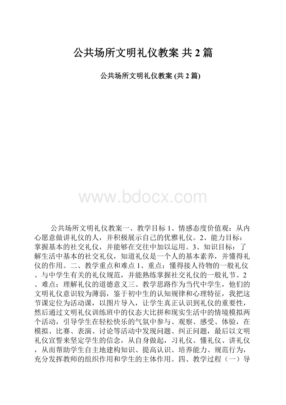 公共场所文明礼仪教案 共2篇.docx