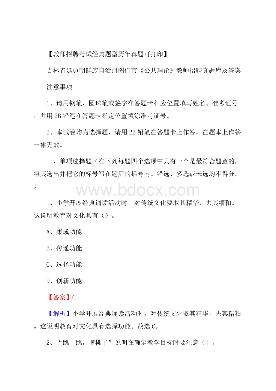 吉林省延边朝鲜族自治州图们市《公共理论》教师招聘真题库及答案.docx_第1页