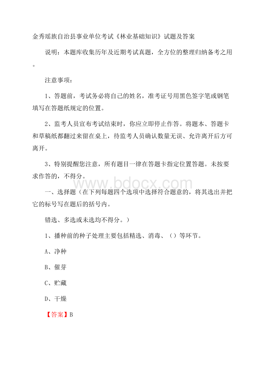 金秀瑶族自治县事业单位考试《林业基础知识》试题及答案.docx