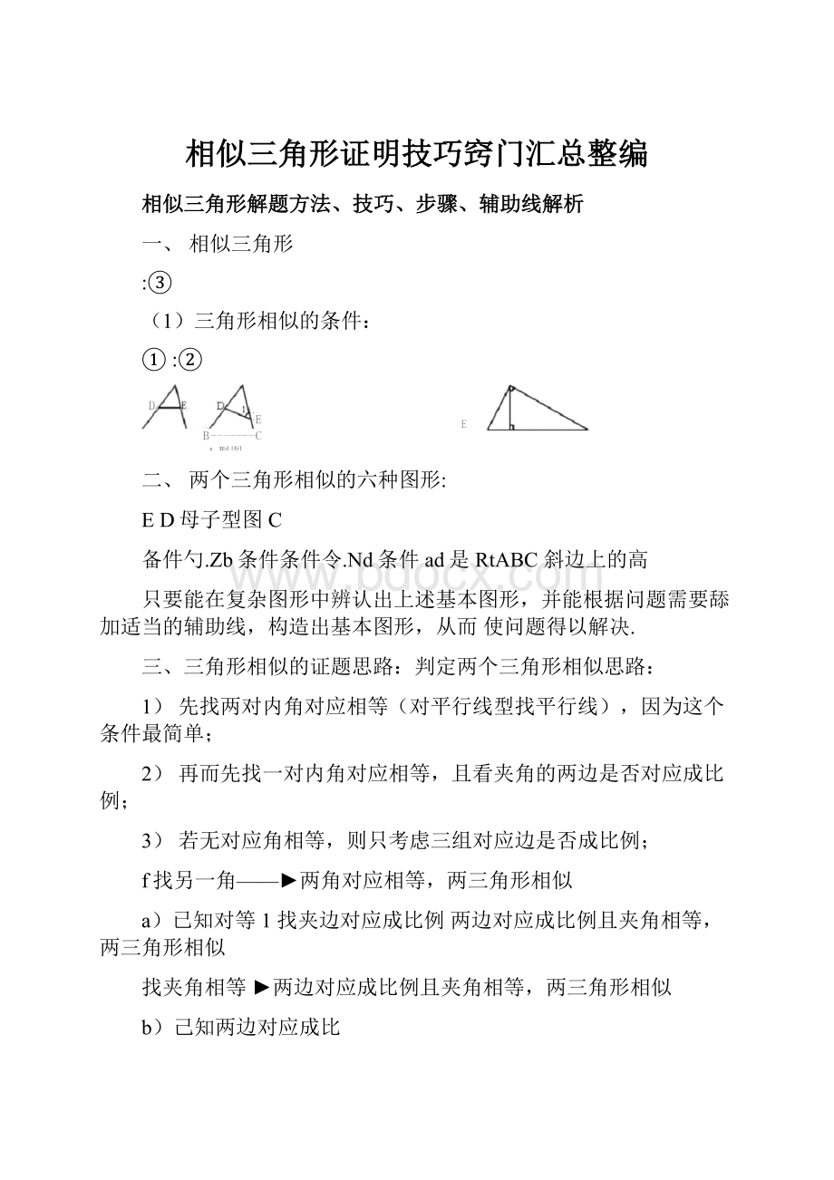 相似三角形证明技巧窍门汇总整编.docx