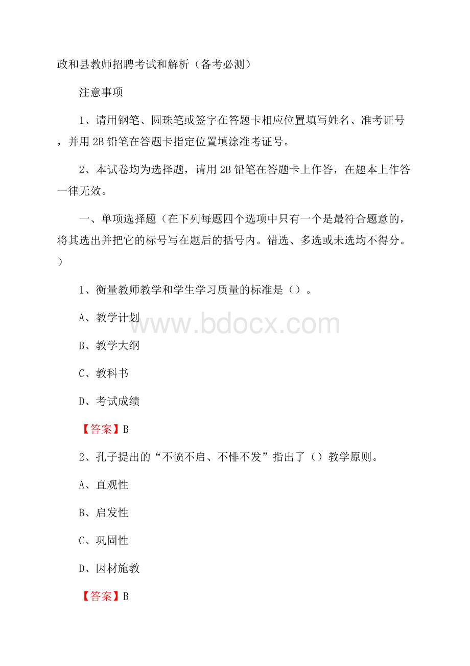 政和县教师招聘考试和解析(备考必测).docx_第1页