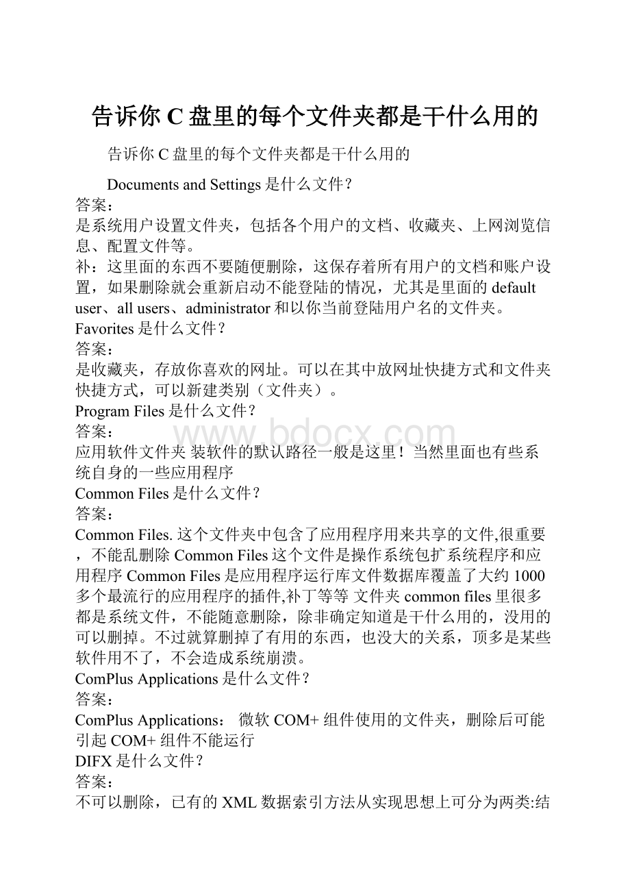 告诉你C盘里的每个文件夹都是干什么用的.docx_第1页