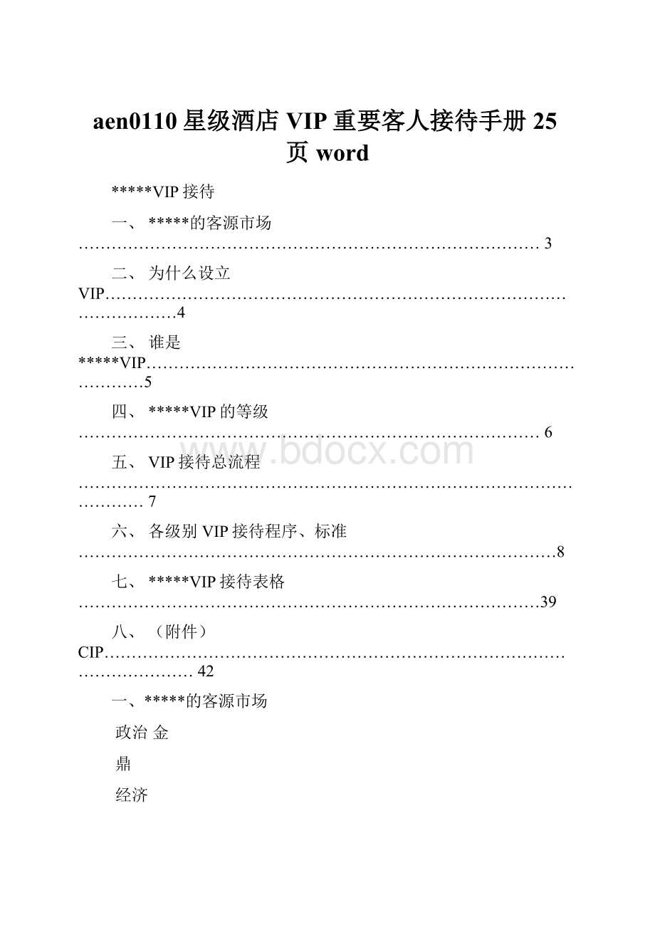 aen0110星级酒店VIP重要客人接待手册25页word.docx