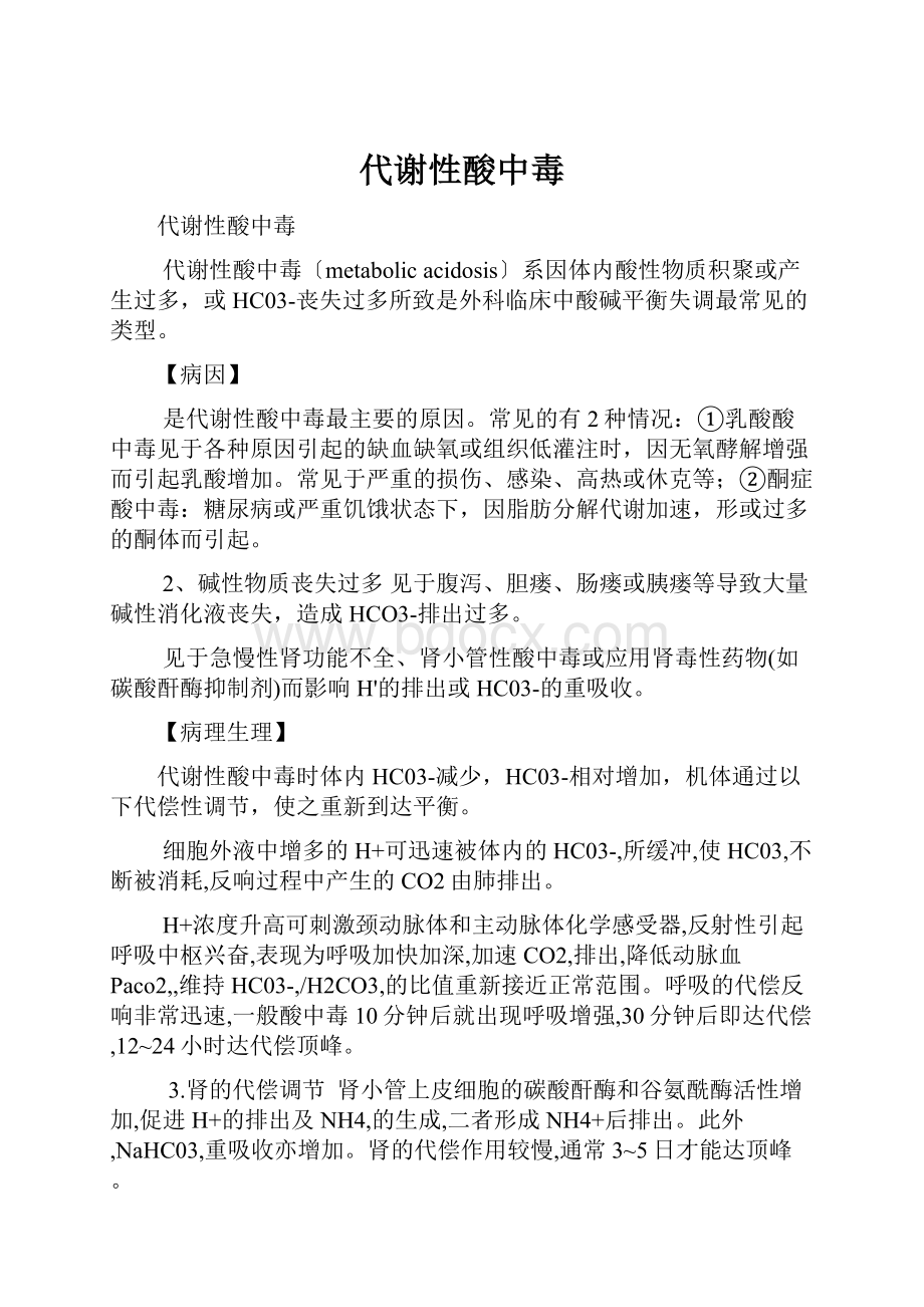 代谢性酸中毒.docx_第1页