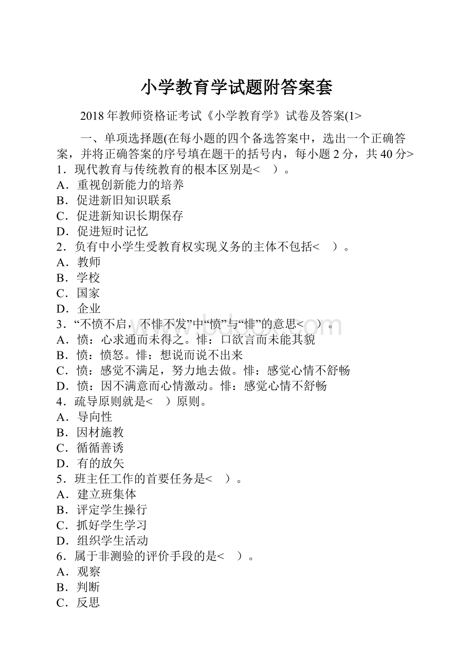 小学教育学试题附答案套.docx_第1页