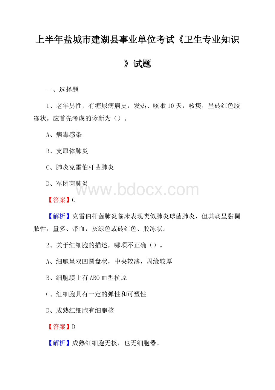 上半年盐城市建湖县事业单位考试《卫生专业知识》试题.docx_第1页