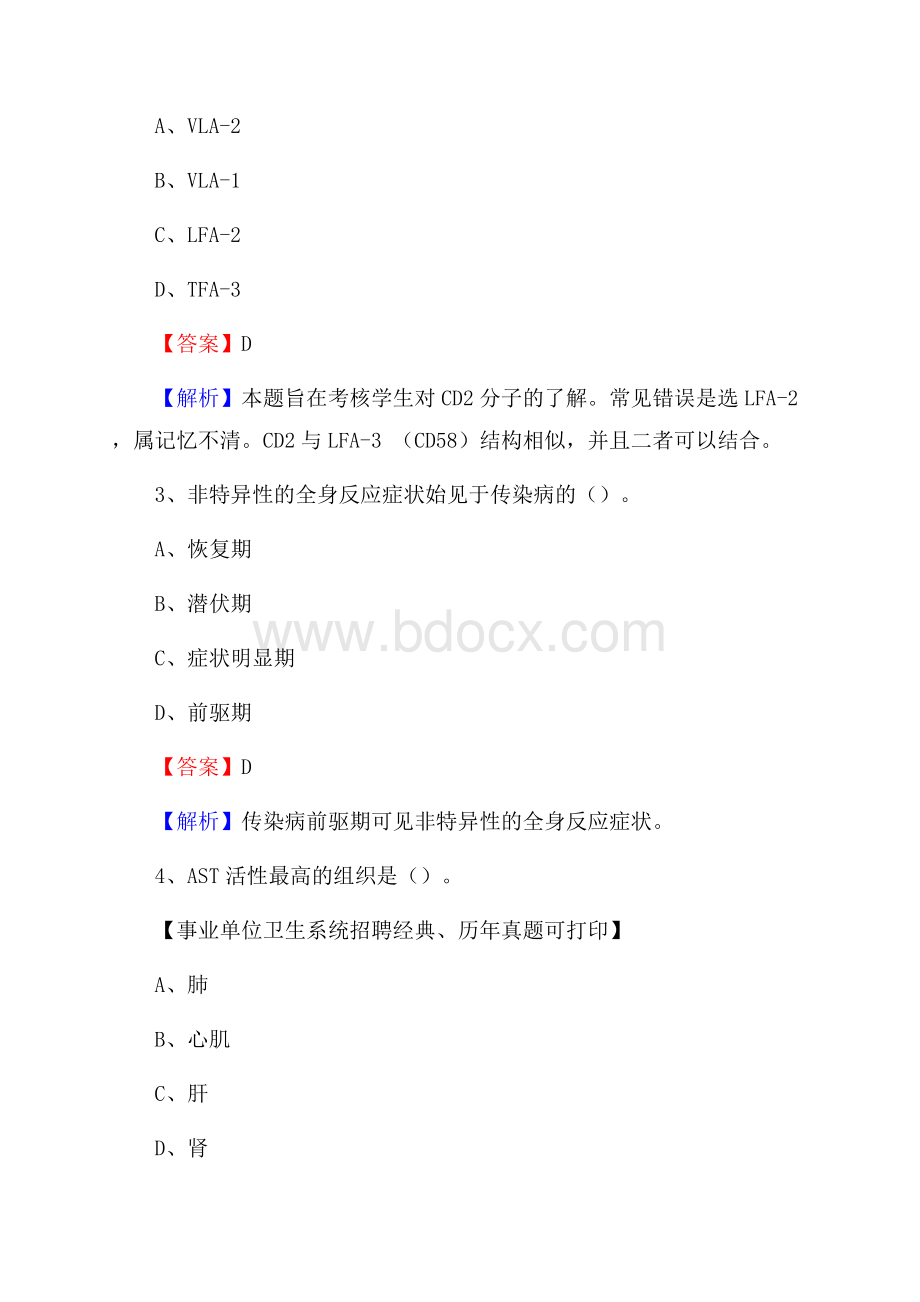 湖南省株洲市荷塘区《卫生专业技术岗位人员公共科目笔试》真题.docx_第2页