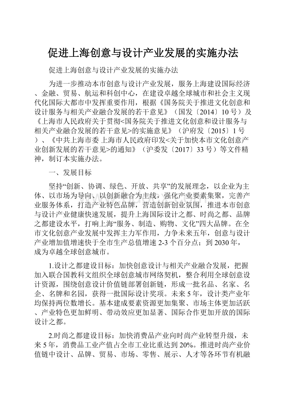 促进上海创意与设计产业发展的实施办法.docx_第1页